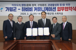가평군-하비비커뮤니케이션, 캠핑산업 증진 업무협약(MOU) 체결